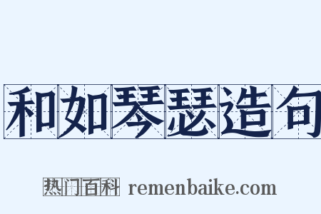 和如琴瑟造句是什么意思的图片